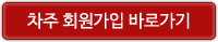 차주회원가입