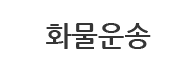 화물운송