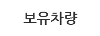 보유차량